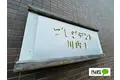 プレジデント川内