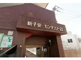 新子安センチュリー21