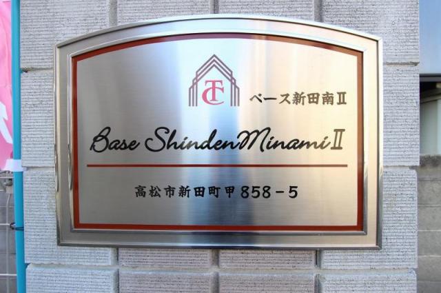 ベース新田南II