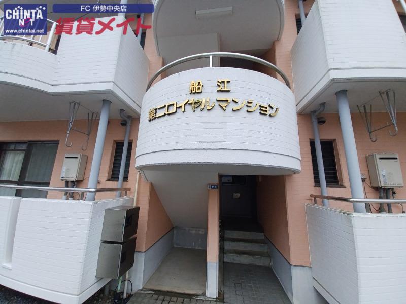 船江第2ロイヤルマンション