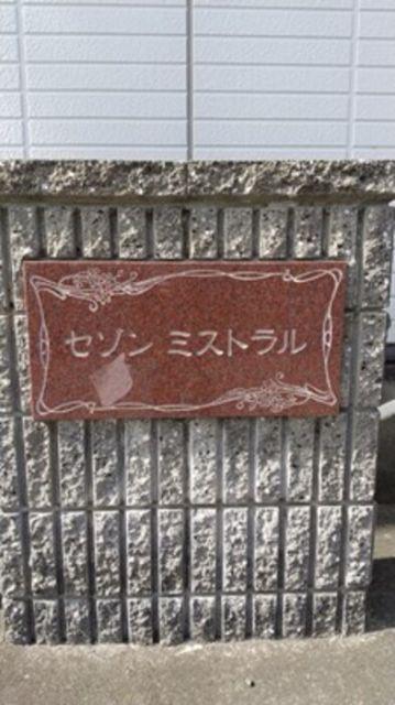セゾンミストラル B棟