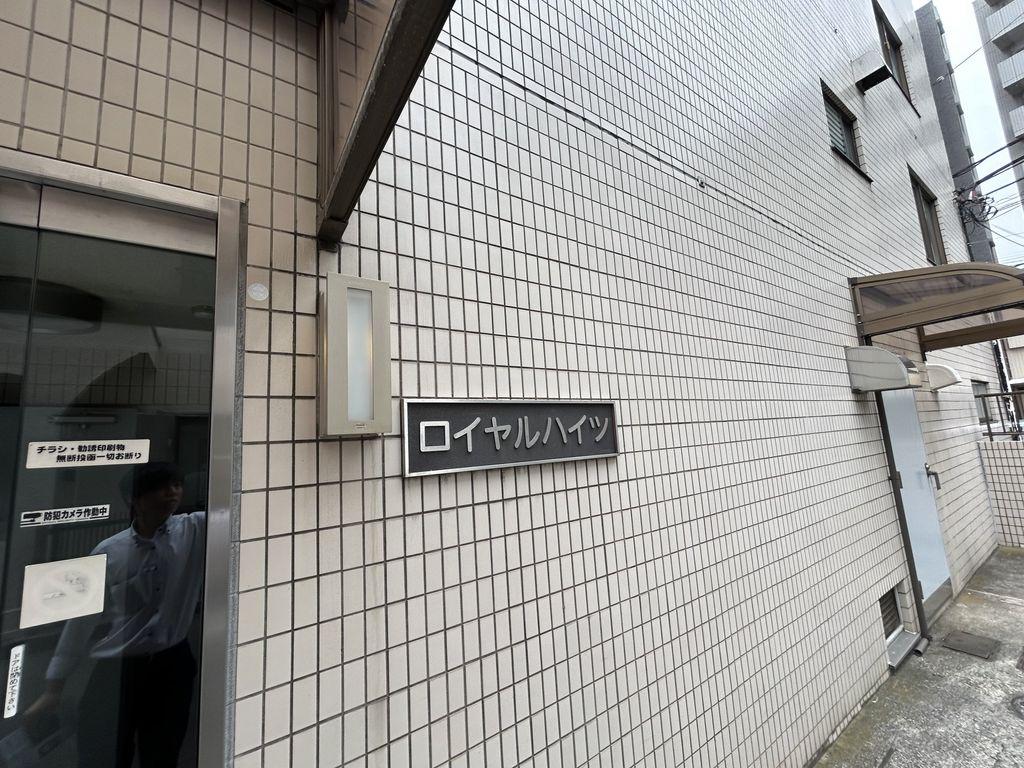 ロイヤルハイツ
