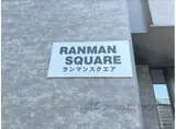 ランマンスクエア