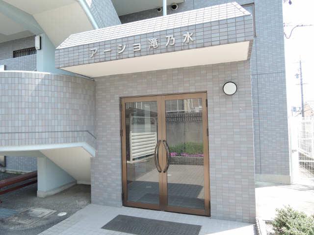 アージョ滝ノ水