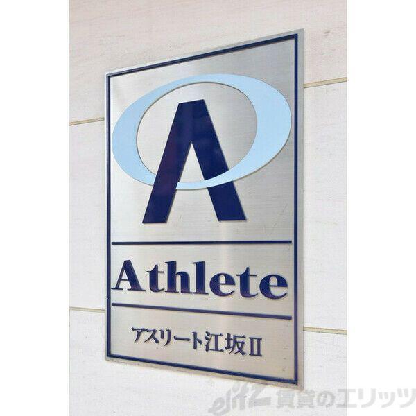 アスリート江坂II番館