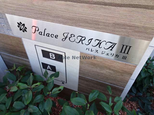 パレス ジェリカ III B