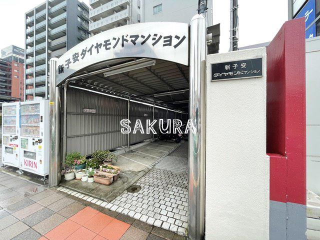 新子安ダイヤモンドマンション