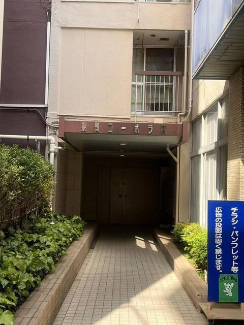 巣鴨コーポラス