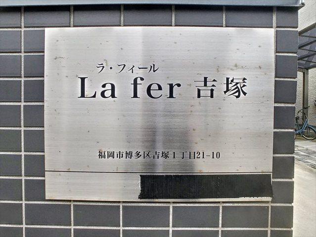 ラフィール吉塚(1LDK/1階)の外観写真