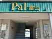 PAL富山(2DK/1階)