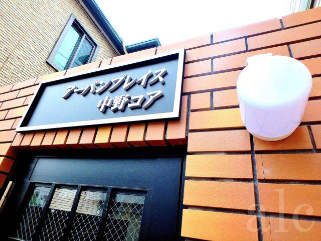 アーバンプレイス中野コア