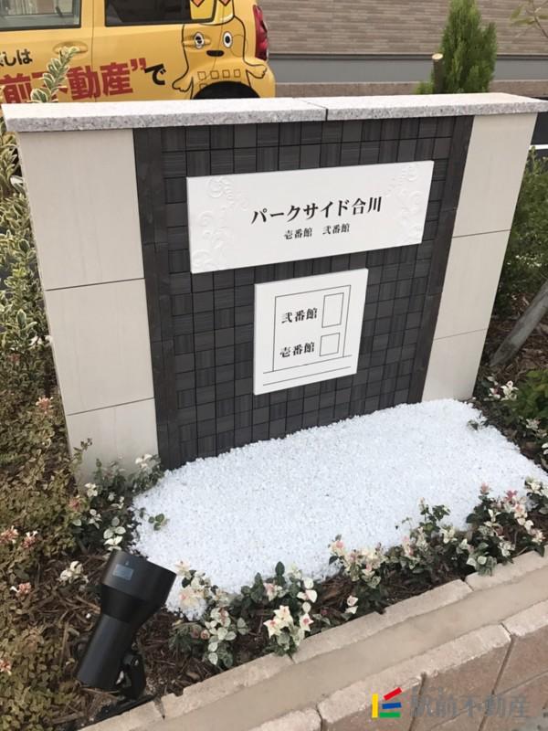 パークサイド合川弐番館