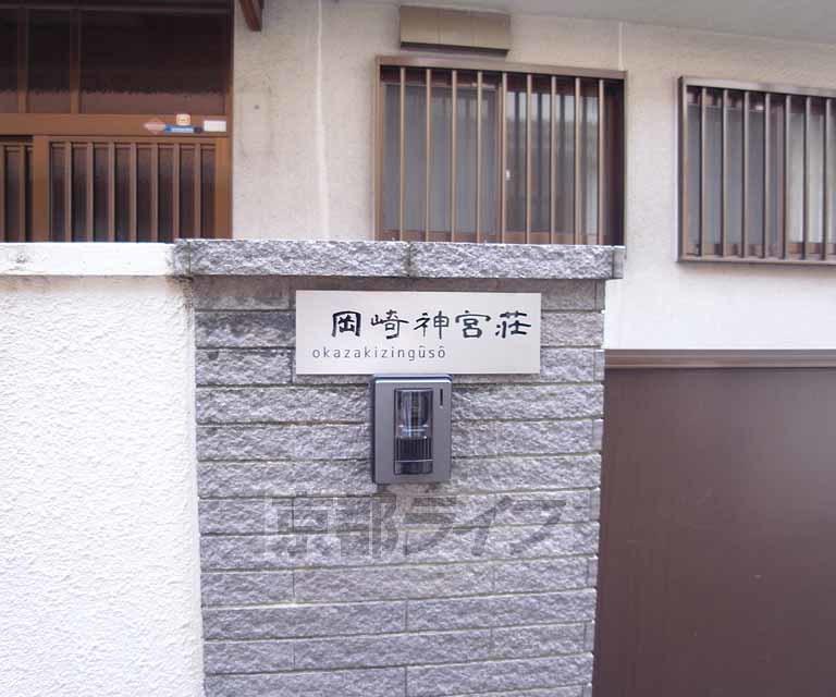 岡崎神宮荘