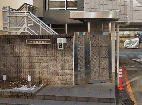 大塚共栄ビル