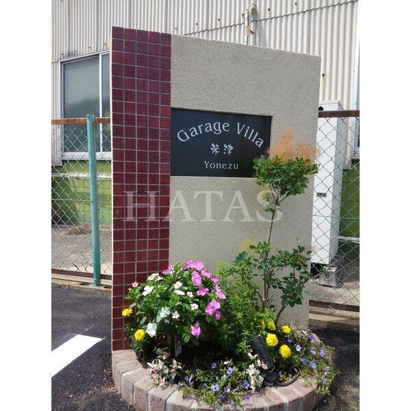 GARAGE VILLA 米津