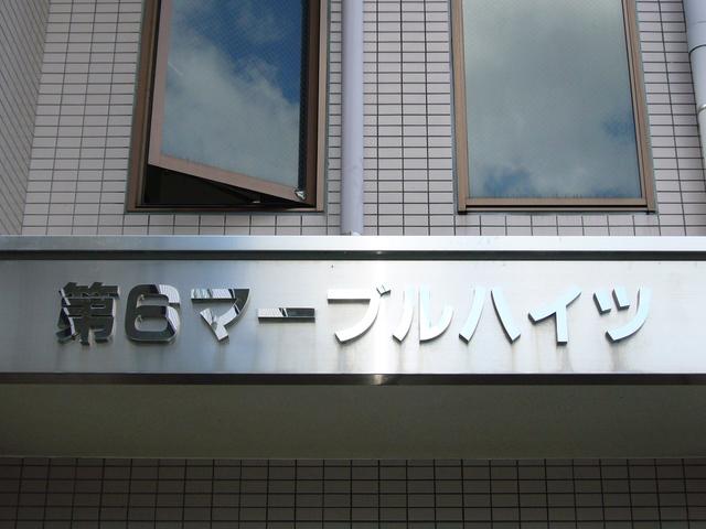 第6マーブルハイツ