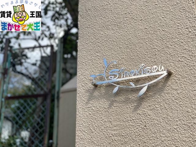 白木荘
