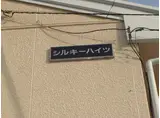 シルキーハイツ