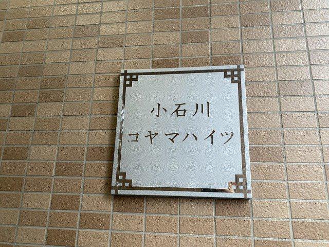小石川コヤマハイツ