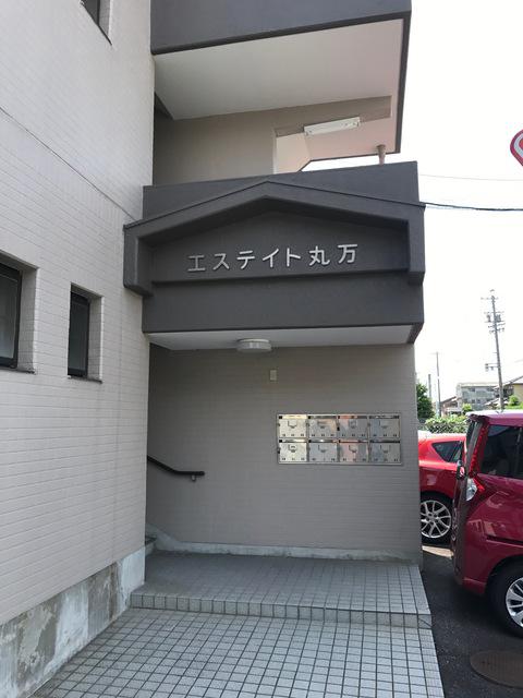 エステイト丸万