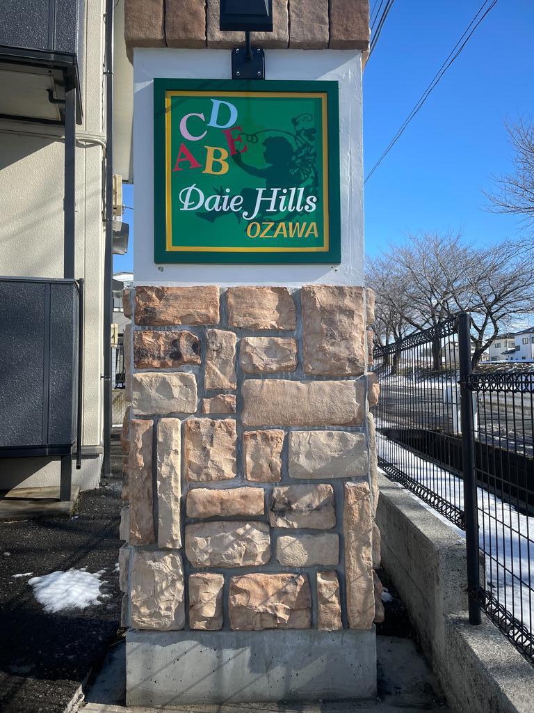 DAIE HILLS OZAWA C棟