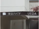 青谷ハイツUEDA