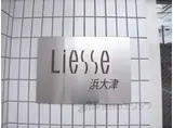 LIESSE浜大津