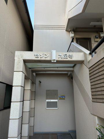 セゾン九品寺