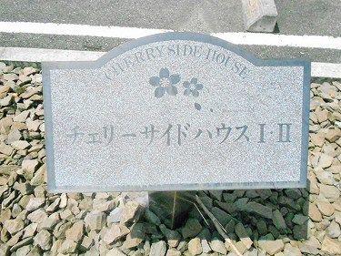 チェリーサイドハウスI