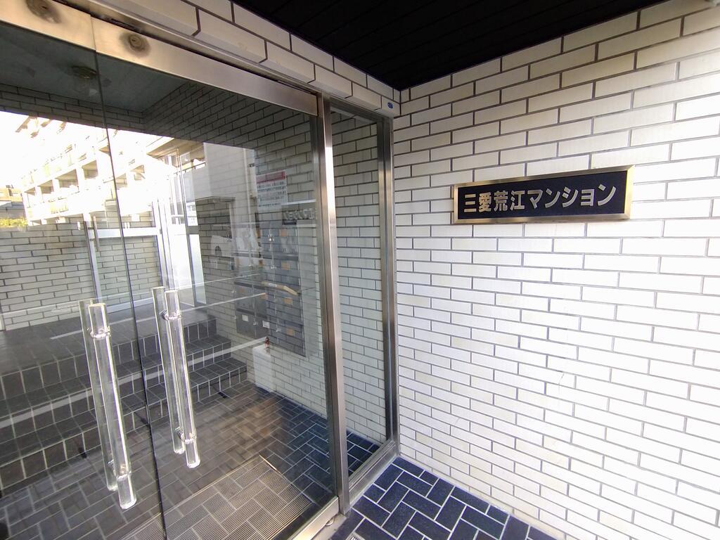三愛荒江マンション