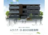 ムライチ・D-ROOM昭和町