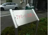 ファミール北野