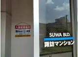 諏訪マンション