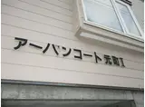 アーバンコート元町I