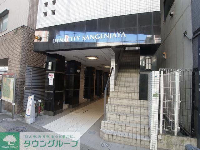 ダイナシティ三軒茶屋