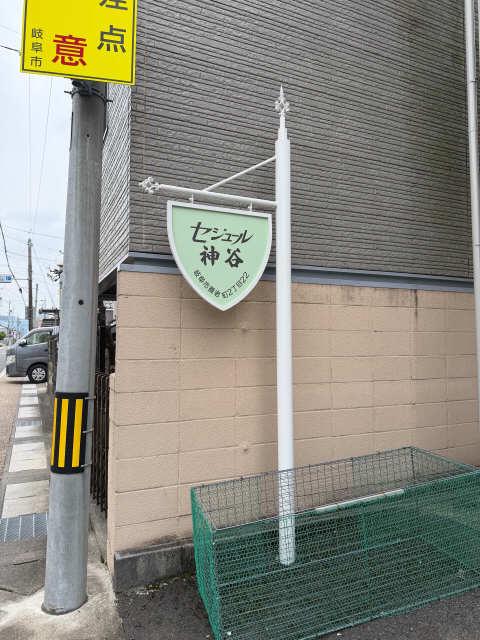セジュール神谷