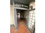 ハイツ西二階町