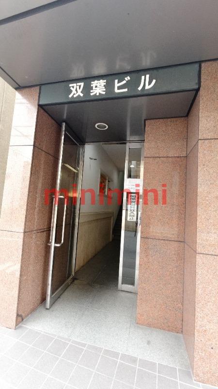 双葉ビル