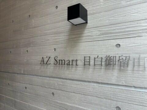 アズスマート目白御留山
