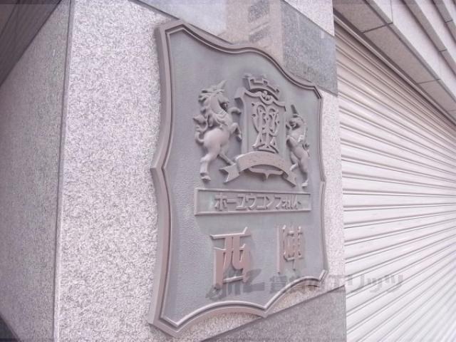 ホーユウコンフォルト西陣