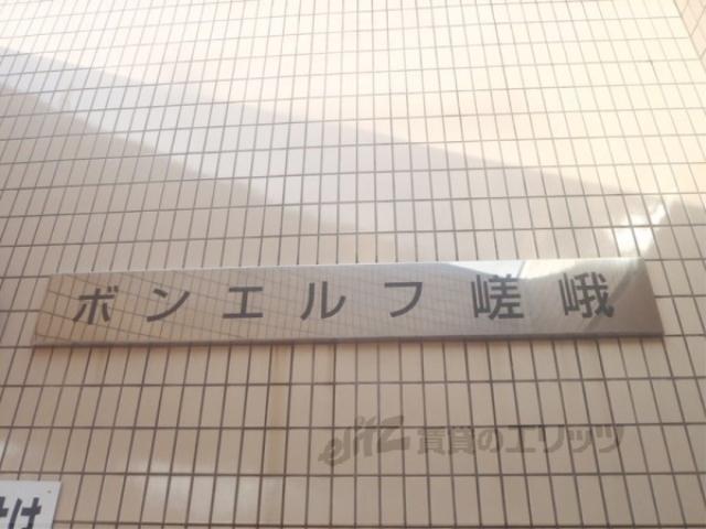 ボンエルフ嵯峨
