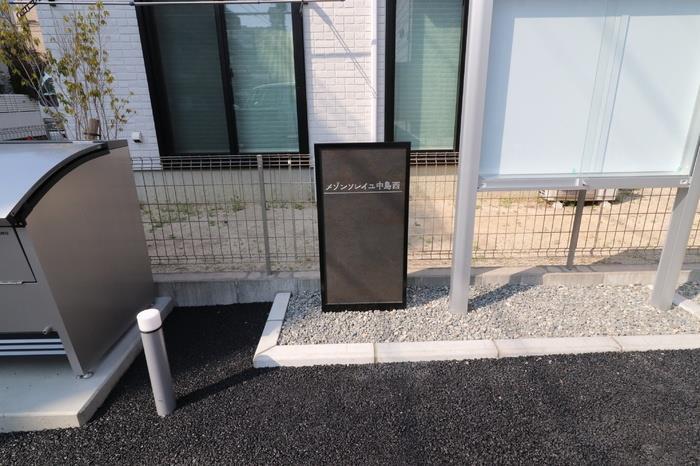 メゾンソレイユ中島西