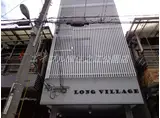 ロングヴィレッジ