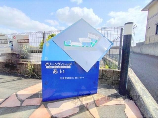 グリーンヴィレッジあいC棟