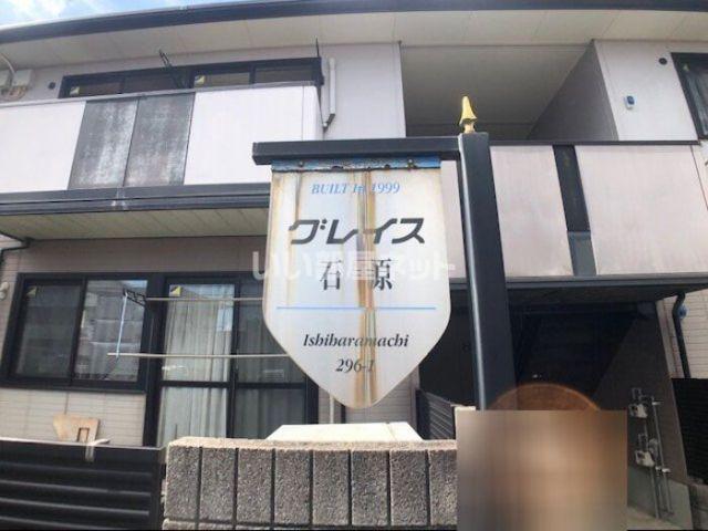 グレイス石原