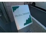 ブルージュTAKASONE