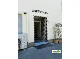 山城マンション
