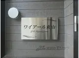 ワイアール東山