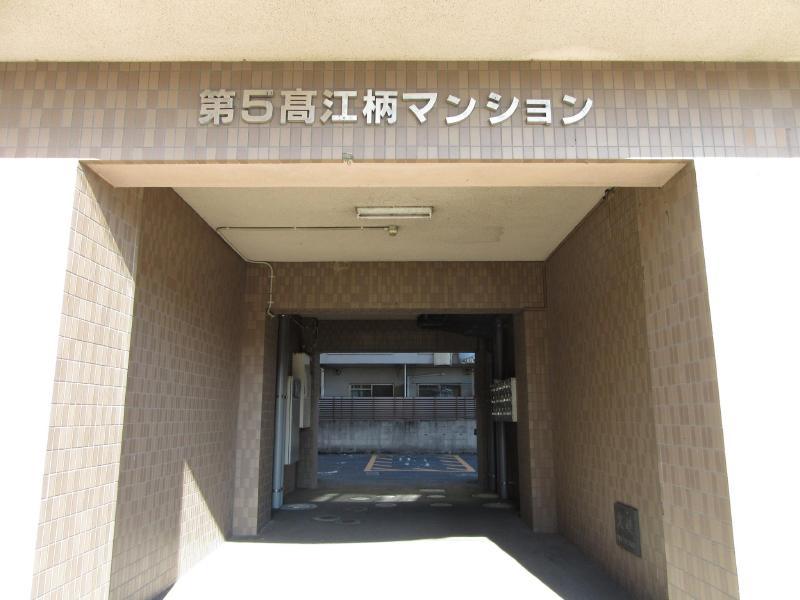 第5高江柄マンション