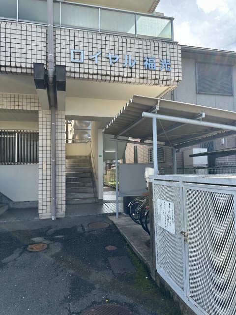 ロイヤル福光